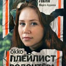 Постер фильма "Плейлист волонтера"