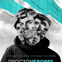 Постер фильма "Просточеловек"