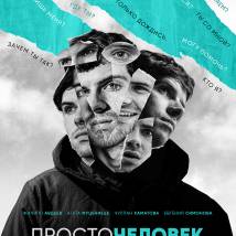 Постер фильма "Просточеловек"