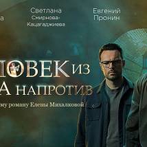 Постер фильма "Человек из дома напротив"