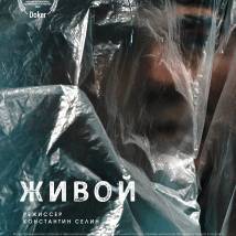 Постер фильма "Живой"