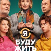 Постер фильма "Я буду жить"