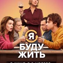 Постер фильма "Я буду жить"