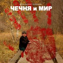 Постер фильма "Чечня и мир"