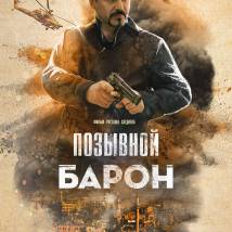 Постер фильма "Позывной "Барон""