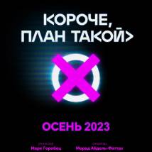 Постер фильма "Короче, план такой"