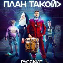 Постер фильма "Короче, план такой"