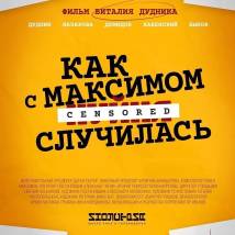 Постер фильма "Как с Максимом х(пип)ня случилась"