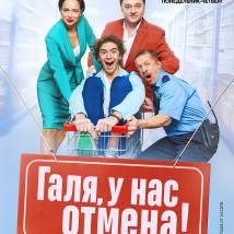 Постер фильма "Галя, у нас отмена!"