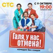 Постер фильма "Галя, у нас отмена!"