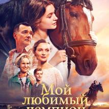 Постер фильма "Мой любимый чемпион"