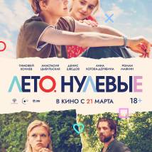 Постер фильма "Лето. Нулевые"