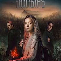 Постер фильма "Там, где цветет полынь"
