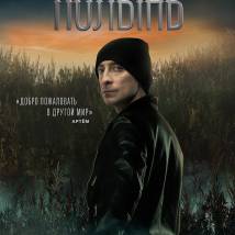 Постер фильма "Там, где цветет полынь"