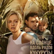 Постер фильма "На солнце, вдоль рядов кукурузы"