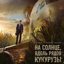 Постер фильма "На солнце, вдоль рядов кукурузы"