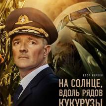 Постер фильма "На солнце, вдоль рядов кукурузы"
