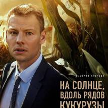Постер фильма "На солнце, вдоль рядов кукурузы"