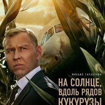 Постер фильма "На солнце, вдоль рядов кукурузы"