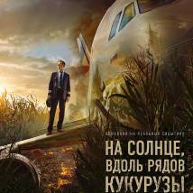 Постер фильма "На солнце, вдоль рядов кукурузы"