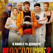 Постер фильма "Непослушник 2"