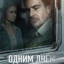 Постер фильма "Одним днем"