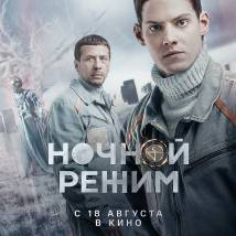 Постер фильма "Ночной режим"