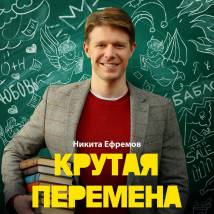 Постер фильма "Крутая перемена"