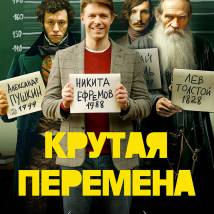 Постер фильма "Крутая перемена"