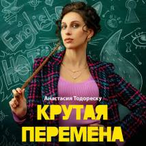 Постер фильма "Крутая перемена"