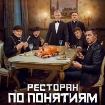 Постер фильма "Ресторан по понятиям: Бедный олигарх"