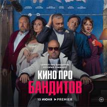 Постер фильма "Кино про бандитов"
