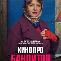 Постер фильма "Кино про бандитов"