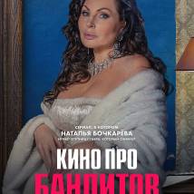 Постер фильма "Кино про бандитов"
