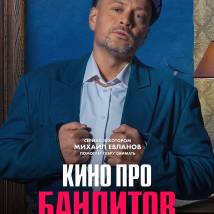 Постер фильма "Кино про бандитов"