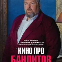 Постер фильма "Кино про бандитов"