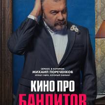 Постер фильма "Кино про бандитов"