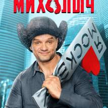 Постер фильма "Просто Михалыч"