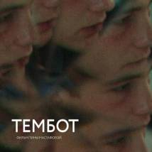 Постер фильма "Тембот"