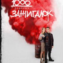 Постер фильма "1000 дешевых зажигалок"