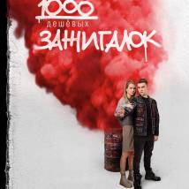 Постер фильма "1000 дешевых зажигалок"