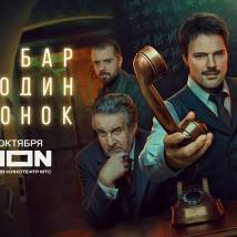 Постер фильма "Бар "Один звонок""