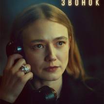 Постер фильма "Бар "Один звонок""