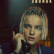 Постер фильма "Бар "Один звонок""