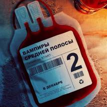 Постер фильма "Вампиры средней полосы 2"