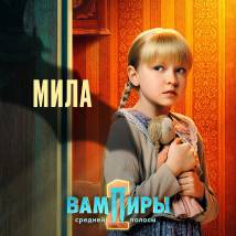 Постер фильма "Вампиры средней полосы 2"