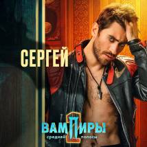 Постер фильма "Вампиры средней полосы 2"