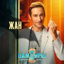 Постер фильма "Вампиры средней полосы 2"