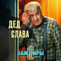 Постер фильма "Вампиры средней полосы 2"