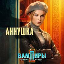 Постер фильма "Вампиры средней полосы 2"